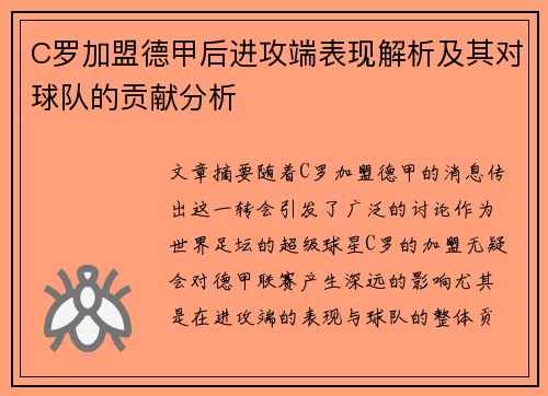 C罗加盟德甲后进攻端表现解析及其对球队的贡献分析