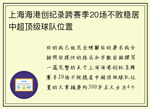 上海海港创纪录跨赛季20场不败稳居中超顶级球队位置