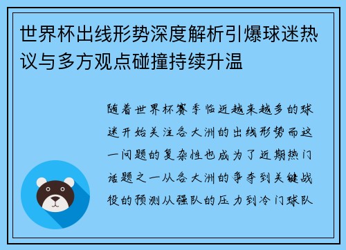 世界杯出线形势深度解析引爆球迷热议与多方观点碰撞持续升温