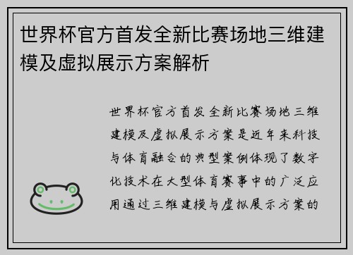 世界杯官方首发全新比赛场地三维建模及虚拟展示方案解析