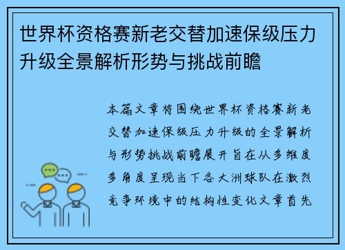 世界杯资格赛新老交替加速保级压力升级全景解析形势与挑战前瞻