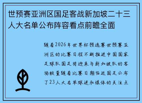 世预赛亚洲区国足客战新加坡二十三人大名单公布阵容看点前瞻全面
