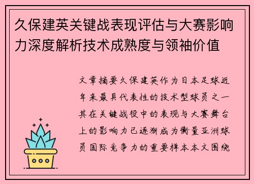 久保建英关键战表现评估与大赛影响力深度解析技术成熟度与领袖价值