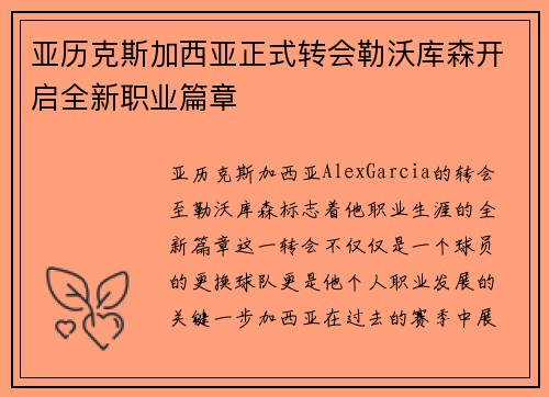 亚历克斯加西亚正式转会勒沃库森开启全新职业篇章