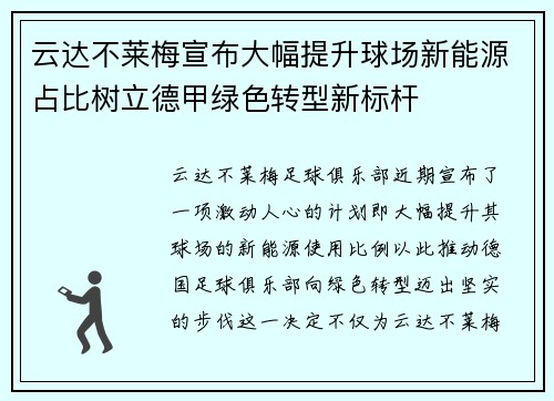 云达不莱梅宣布大幅提升球场新能源占比树立德甲绿色转型新标杆