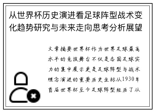 从世界杯历史演进看足球阵型战术变化趋势研究与未来走向思考分析展望