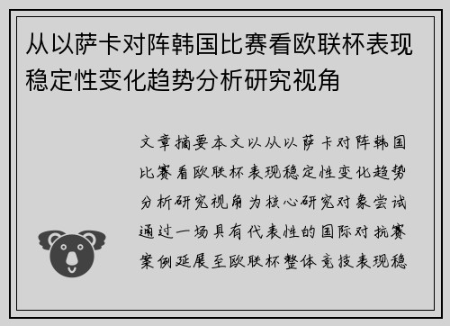 从以萨卡对阵韩国比赛看欧联杯表现稳定性变化趋势分析研究视角
