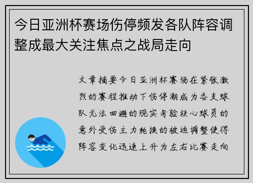 今日亚洲杯赛场伤停频发各队阵容调整成最大关注焦点之战局走向 今日亚洲杯赛场伤停频发各队阵容调整成最大关注焦点之战局走向