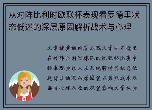 从对阵比利时欧联杯表现看罗德里状态低迷的深层原因解析战术与心理 从对阵比利时欧联杯表现看罗德里状态低迷的深层原因解析战术与心理