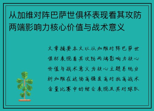 从加维对阵巴萨世俱杯表现看其攻防两端影响力核心价值与战术意义