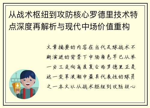 从战术枢纽到攻防核心罗德里技术特点深度再解析与现代中场价值重构