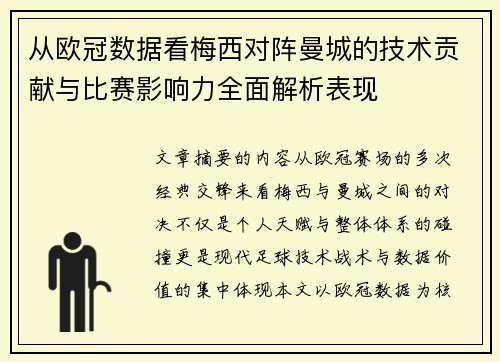 从欧冠数据看梅西对阵曼城的技术贡献与比赛影响力全面解析表现