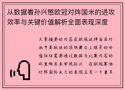 从数据看孙兴慜欧冠对阵国米的进攻效率与关键价值解析全面表现深度
