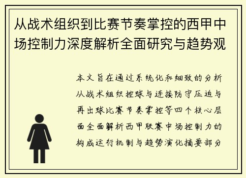 从战术组织到比赛节奏掌控的西甲中场控制力深度解析全面研究与趋势观察