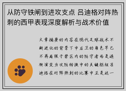 从防守铁闸到进攻支点 吕迪格对阵热刺的西甲表现深度解析与战术价值