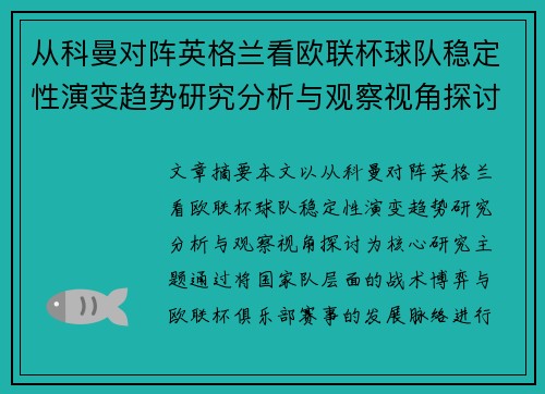 从科曼对阵英格兰看欧联杯球队稳定性演变趋势研究分析与观察视角探讨