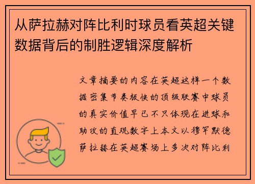 从萨拉赫对阵比利时球员看英超关键数据背后的制胜逻辑深度解析 从萨拉赫对阵比利时球员看英超关键数据背后的制胜逻辑深度解析