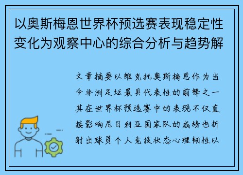 以奥斯梅恩世界杯预选赛表现稳定性变化为观察中心的综合分析与趋势解读