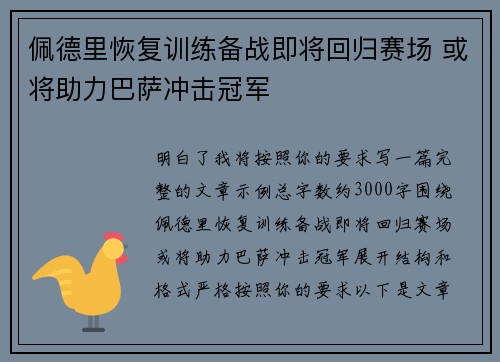 佩德里恢复训练备战即将回归赛场 或将助力巴萨冲击冠军