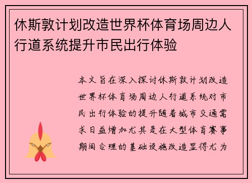 休斯敦计划改造世界杯体育场周边人行道系统提升市民出行体验