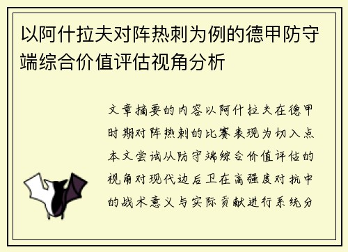 以阿什拉夫对阵热刺为例的德甲防守端综合价值评估视角分析