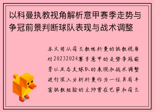 以科曼执教视角解析意甲赛季走势与争冠前景判断球队表现与战术调整