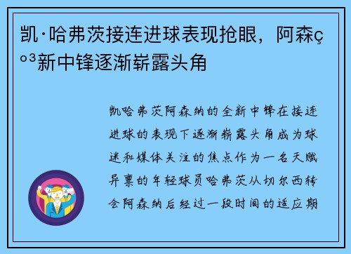 凯·哈弗茨接连进球表现抢眼，阿森纳新中锋逐渐崭露头角