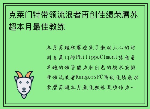 克莱门特带领流浪者再创佳绩荣膺苏超本月最佳教练 克莱门特带领流浪者再创佳绩荣膺苏超本月最佳教练