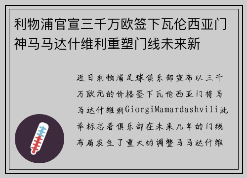 利物浦官宣三千万欧签下瓦伦西亚门神马马达什维利重塑门线未来新
