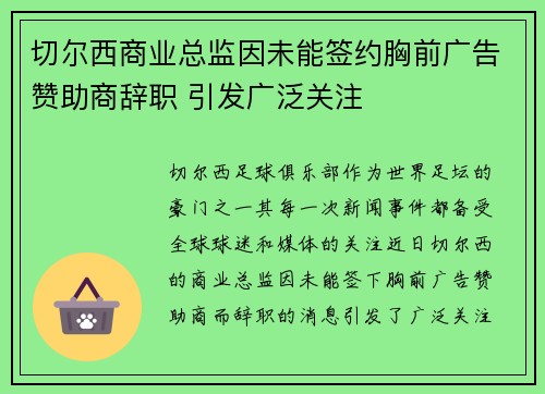 切尔西商业总监因未能签约胸前广告赞助商辞职 引发广泛关注