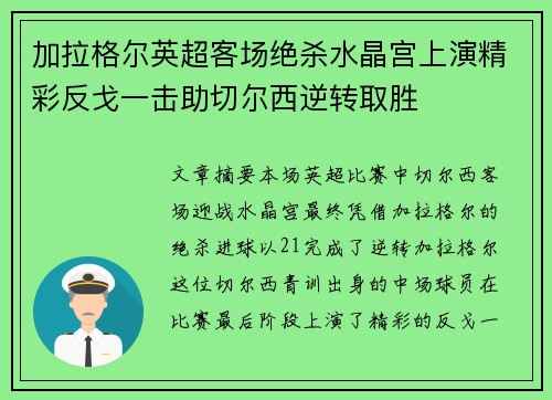 加拉格尔英超客场绝杀水晶宫上演精彩反戈一击助切尔西逆转取胜 加拉格尔英超客场绝杀水晶宫上演精彩反戈一击助切尔西逆转取胜