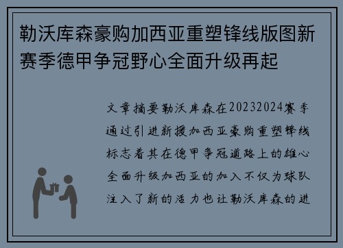 勒沃库森豪购加西亚重塑锋线版图新赛季德甲争冠野心全面升级再起