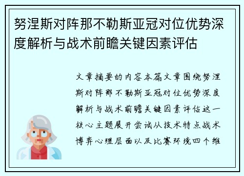 努涅斯对阵那不勒斯亚冠对位优势深度解析与战术前瞻关键因素评估