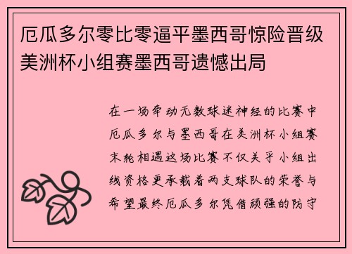 厄瓜多尔零比零逼平墨西哥惊险晋级美洲杯小组赛墨西哥遗憾出局 厄瓜多尔零比零逼平墨西哥惊险晋级美洲杯小组赛墨西哥遗憾出局