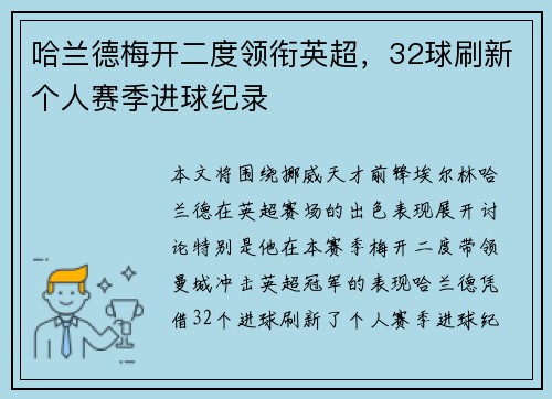 哈兰德梅开二度领衔英超，32球刷新个人赛季进球纪录