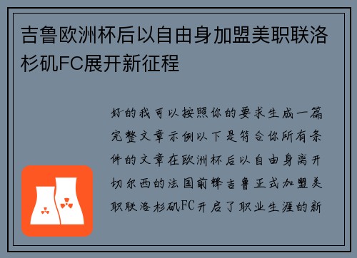 吉鲁欧洲杯后以自由身加盟美职联洛杉矶FC展开新征程