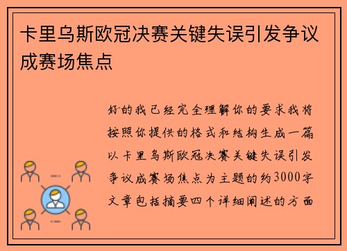 卡里乌斯欧冠决赛关键失误引发争议成赛场焦点