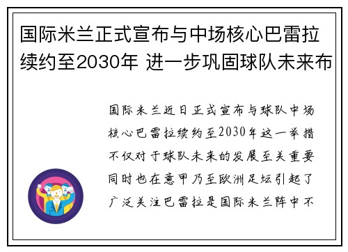 国际米兰正式宣布与中场核心巴雷拉续约至2030年 进一步巩固球队未来布局