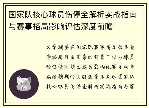 国家队核心球员伤停全解析实战指南与赛事格局影响评估深度前瞻