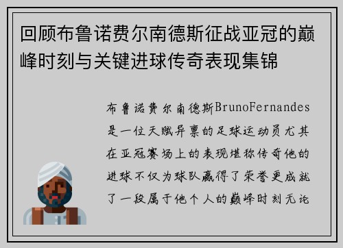 回顾布鲁诺费尔南德斯征战亚冠的巅峰时刻与关键进球传奇表现集锦