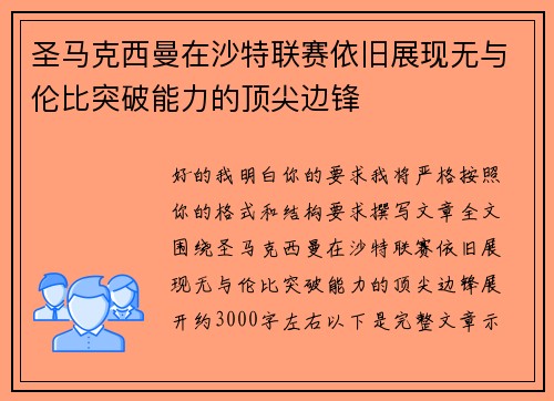 圣马克西曼在沙特联赛依旧展现无与伦比突破能力的顶尖边锋