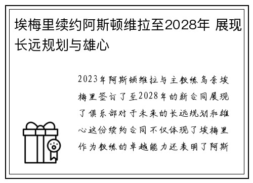 埃梅里续约阿斯顿维拉至2028年 展现长远规划与雄心