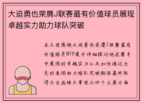 大迫勇也荣膺J联赛最有价值球员展现卓越实力助力球队突破