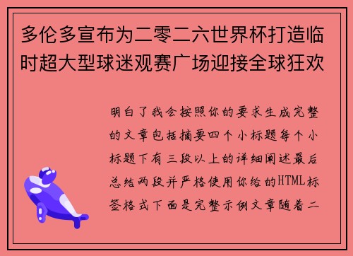 多伦多宣布为二零二六世界杯打造临时超大型球迷观赛广场迎接全球狂欢