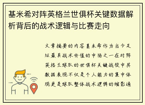 基米希对阵英格兰世俱杯关键数据解析背后的战术逻辑与比赛走向