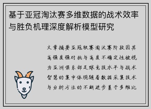 基于亚冠淘汰赛多维数据的战术效率与胜负机理深度解析模型研究