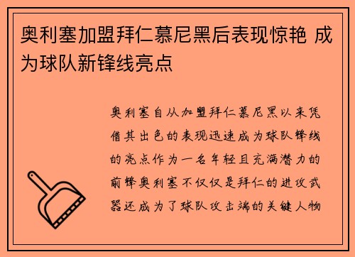奥利塞加盟拜仁慕尼黑后表现惊艳 成为球队新锋线亮点