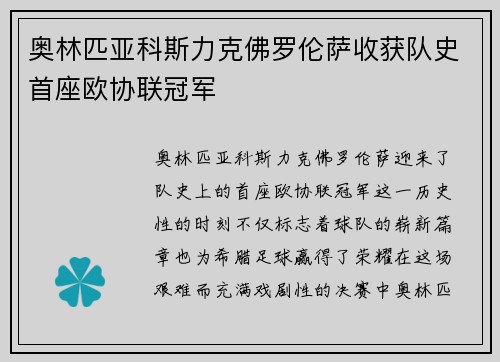 奥林匹亚科斯力克佛罗伦萨收获队史首座欧协联冠军