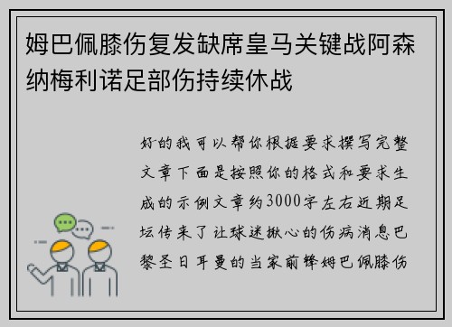 姆巴佩膝伤复发缺席皇马关键战阿森纳梅利诺足部伤持续休战