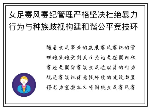 女足赛风赛纪管理严格坚决杜绝暴力行为与种族歧视构建和谐公平竞技环境